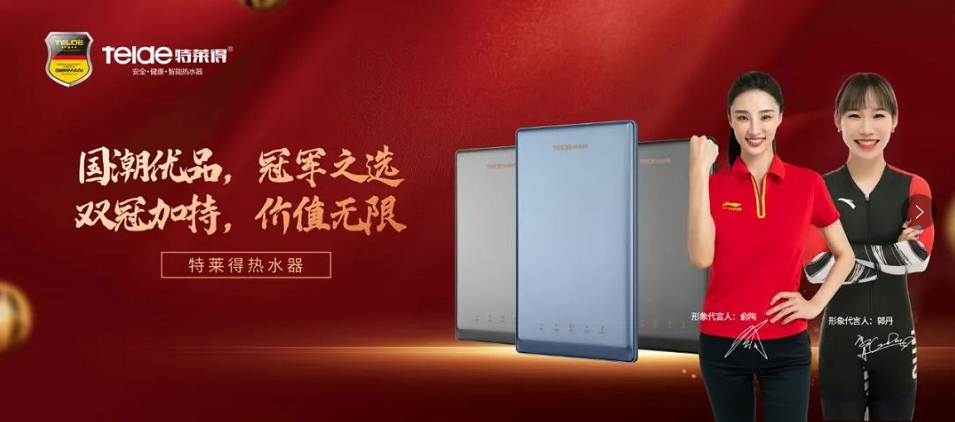 特萊得熱水器 | 國潮優品，冠軍之選，雙冠加持，價值無限！