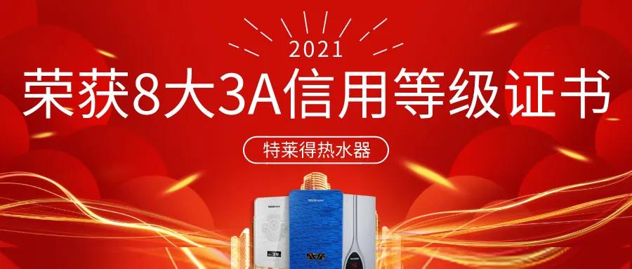 特萊得熱水器 | 榮獲8大3A信用等級證書！