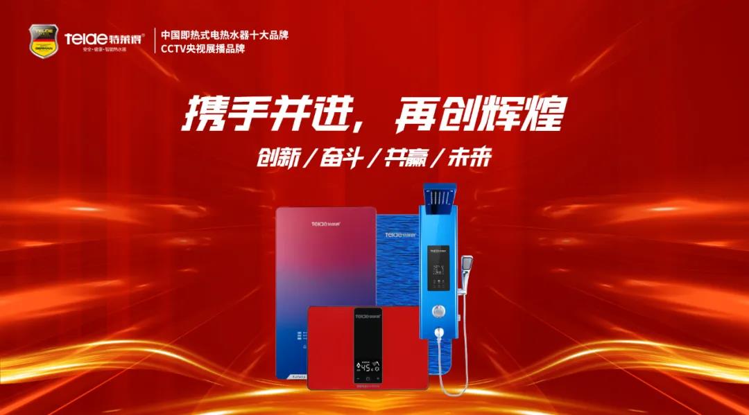 特萊得熱水器 | 同舟共濟，筑夢遠航，2022再創輝煌！