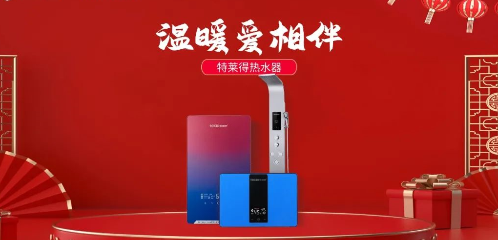 特萊得熱水器 | 新年將至，禮物該如何選？