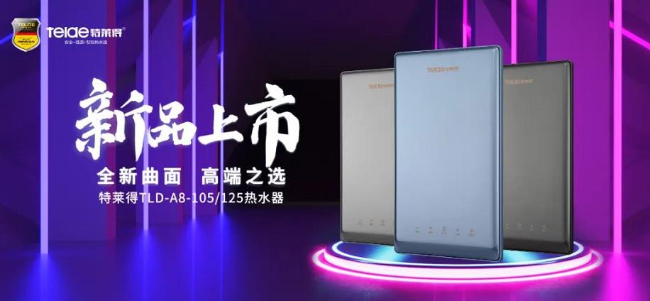 特萊得熱水器 | 新品上市，超凡脫俗，健康凈??！